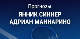 Прогноз Синнер – Маннарино