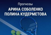 Прогноз Соболенко - Кудерметова