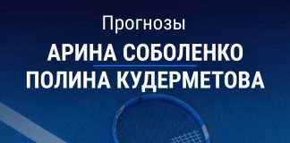 Прогноз Соболенко - Кудерметова