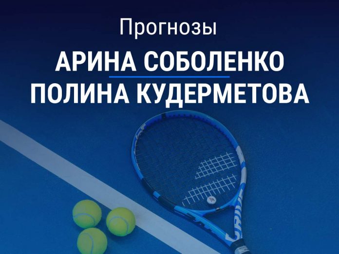Прогноз Соболенко - Кудерметова