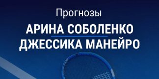 Прогноз Соболенко – Бузас Манейро