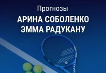 Прогноз Соболенко – Радукану