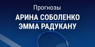 Прогноз Соболенко – Радукану