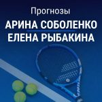 Прогноз Соболенко – Рыбакина