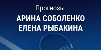 Прогноз Соболенко – Рыбакина