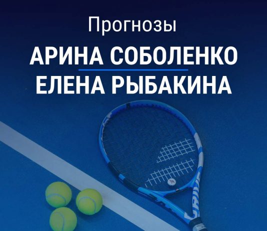 Прогноз Соболенко – Рыбакина