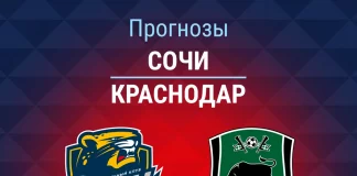 Прогноз Сочи - Краснодар