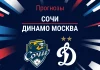 Прогноз Сочи – Динамо Москва