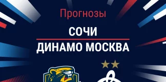 Прогноз Сочи – Динамо Москва