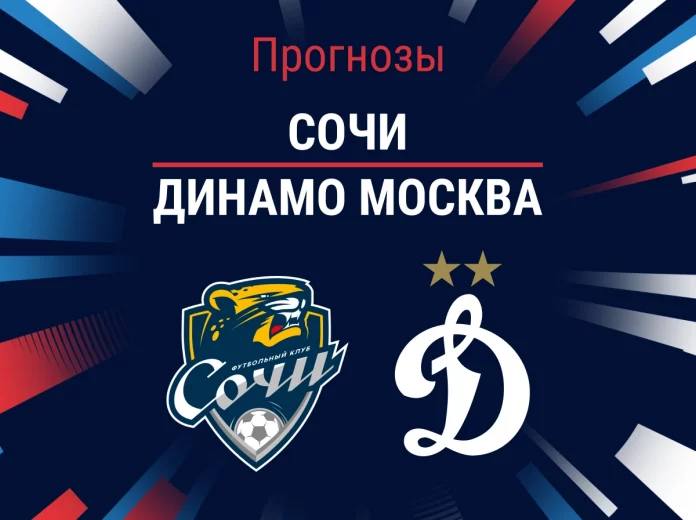 Прогноз Сочи – Динамо Москва