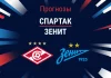 Прогноз Спартак - Зенит