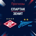 Прогноз Спартак - Зенит