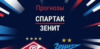 Прогноз Спартак - Зенит