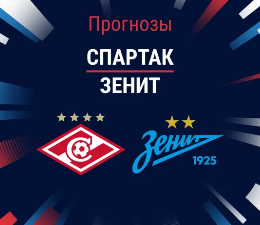 Прогноз Спартак - Зенит