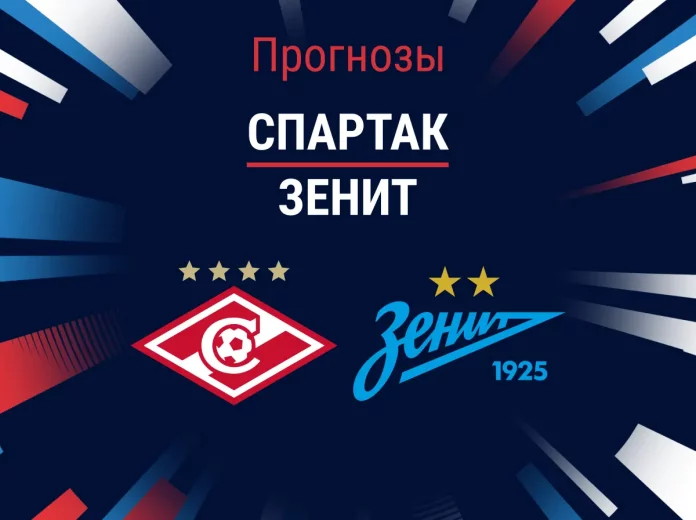 Прогноз Спартак - Зенит