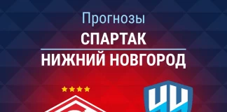 Прогноз Спартак - Нижний Новгород