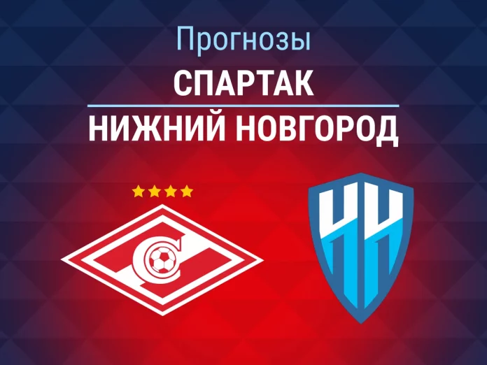 Прогноз Спартак - Нижний Новгород
