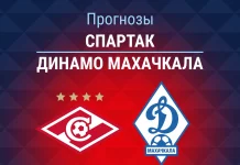 Прогноз Спартак – Динамо Махачкала