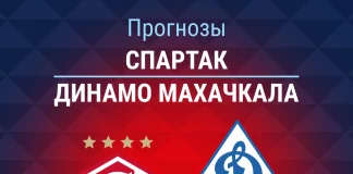 Прогноз Спартак – Динамо Махачкала