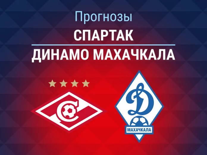 Прогноз Спартак – Динамо Махачкала