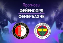 Прогноз Фейеноорд - Фенербахче