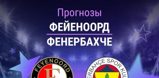 Прогноз Фейеноорд - Фенербахче