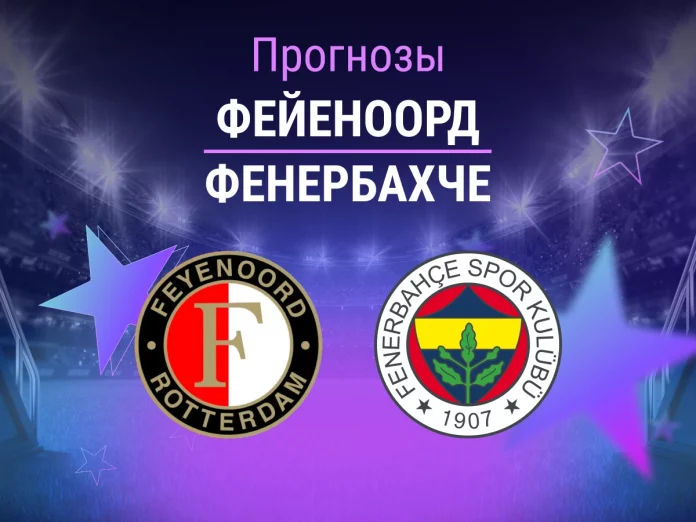 Прогноз Фейеноорд - Фенербахче