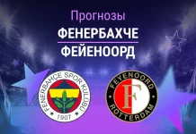Прогноз Фенербахче - Фейеноорд