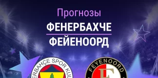Прогноз Фенербахче - Фейеноорд