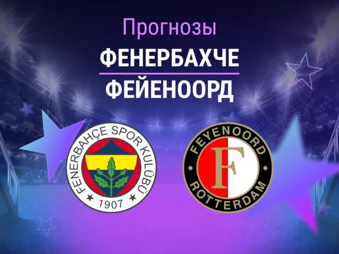 Прогноз Фенербахче - Фейеноорд