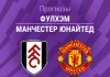 Прогноз Фулхэм - Манчестер Юнайтед