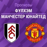Прогноз Фулхэм - Манчестер Юнайтед