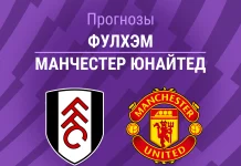 Прогноз Фулхэм - Манчестер Юнайтед
