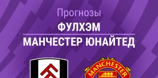Прогноз Фулхэм - Манчестер Юнайтед