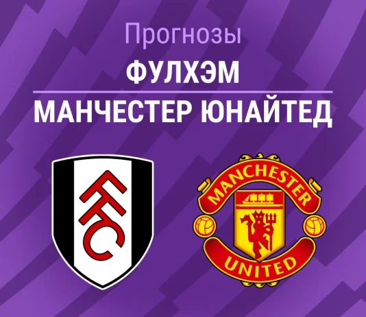 Прогноз Фулхэм - Манчестер Юнайтед