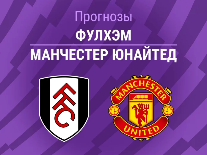 Прогноз Фулхэм - Манчестер Юнайтед