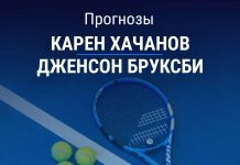 Прогноз Хачанов – Бруксби