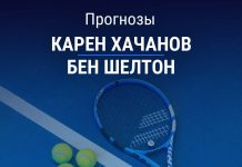 Прогноз Хачанов – Шелтон
