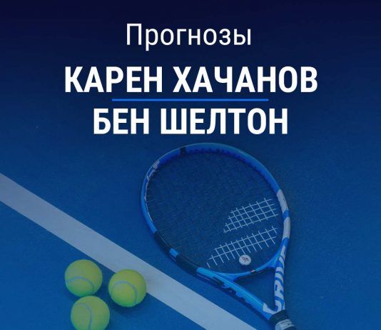 Прогноз Хачанов – Шелтон