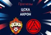 Прогноз ЦСКА - Акрон