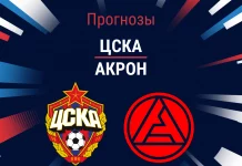 Прогноз ЦСКА - Акрон