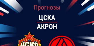 Прогноз ЦСКА - Акрон