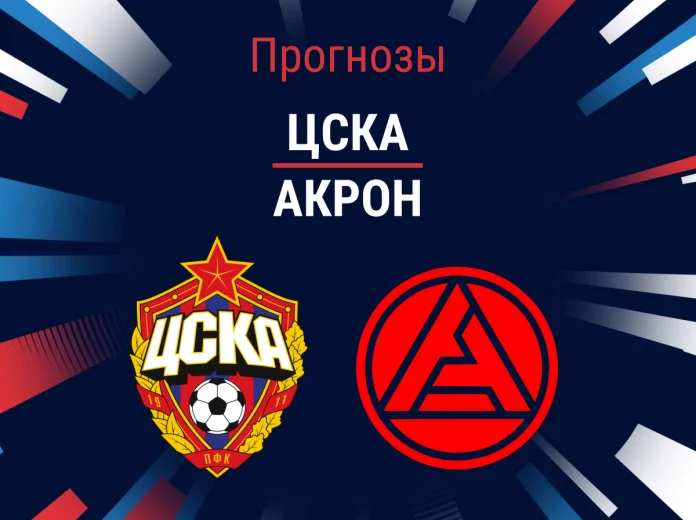 Прогноз ЦСКА - Акрон