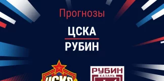 Прогноз ЦСКА - Рубин