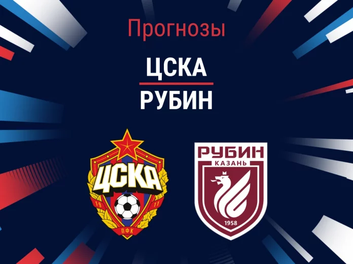 Прогноз ЦСКА - Рубин