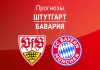 Прогноз Штутгарт - Бавария
