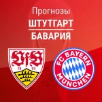 Прогноз Штутгарт - Бавария