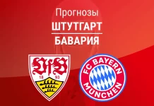 Прогноз Штутгарт - Бавария