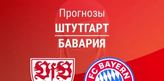 Прогноз Штутгарт - Бавария