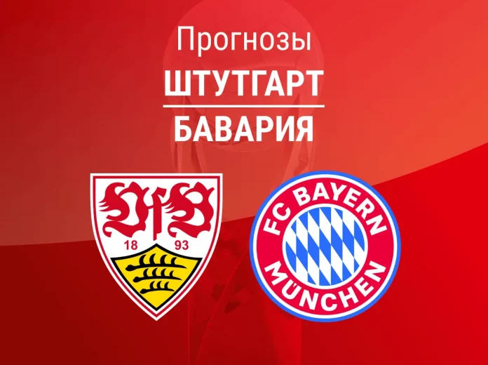 Прогноз Штутгарт - Бавария